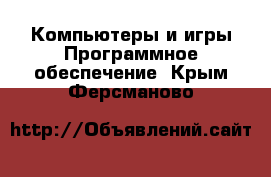 Компьютеры и игры Программное обеспечение. Крым,Ферсманово